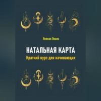 Лилиан Эванс. Натальная карта. Краткий курс для начинающих
