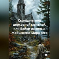 Максим Клирик. Скандалы под церковной мантией, или Байки из кельи. Жрец князя мира сего
