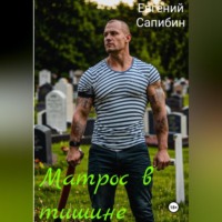 . Матрос в тишине