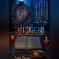 Лисса Соллей. Фантасмагория: Полыхающий рассвет