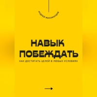 . Навык побеждать. Как достигать целей в любых условиях