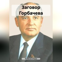 Nil Магия и Разум. Заговор Горбачева