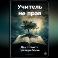 . Учитель не прав: Как отстоять права ребёнка