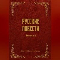 . Русские повести. Выпуск 4