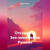 . Откуда еси Зея-змея-земля Русская