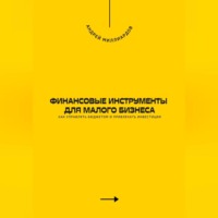 Андрей Миллиардов. Финансовые инструменты для малого бизнеса. Как управлять бюджетом и привлекать инвестиции