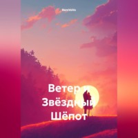 . Ветер и Звёздный Шёпот