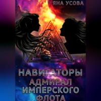 . Навигаторы. Адмирал имперского флота