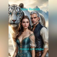 Лили Валлей. Нужная для альфы