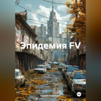 . Эпидемия FV
