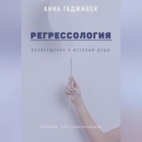 Анна Гаджибек. Регрессология: возвращение к истокам Души