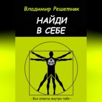 . Найди в себе