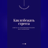 . Как избежать стресса. Советы по психоэмоциональному восстановлению