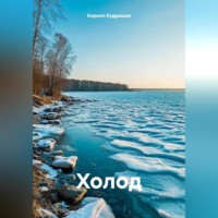. Холод