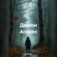 . Демон Агарес