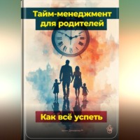 . Тайм-менеджмент для родителей: Как всё успеть