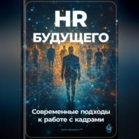 . HR будущего: Современные подходы к работе с кадрами