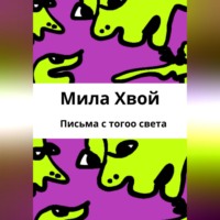 Мила Хвой. Письма с того света