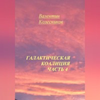 . Галактическая Коалиция. Часть 4