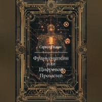 Сергей Сергеевич Родин. Франкенштейн или Цифровой Прометей