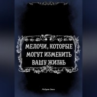 . Мелочи, которые могут изменить Вашу Жизнь