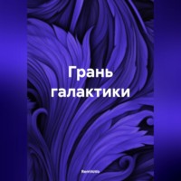 . Грань галактики