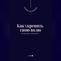 . Как укрепить свою волю. 10 шагов к силе духа