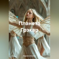 Людмила Логинова. Планета Грэкар
