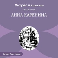 Лев Толстой. Анна Каренина