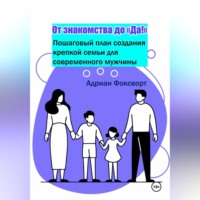 Адриан Фоксворт. От знакомства до 'Да!': Пошаговый план создания крепкой семьи для современного мужчины