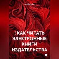 . ! КАК ЧИТАТЬ ЭЛЕКТРОННЫЕ КНИГИ ИЗДАТЕЛЬСТВА