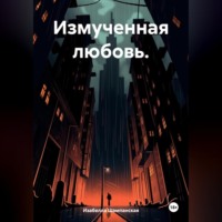 Изабелла Шампанская. Измученная любовь.