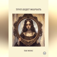 Тая Монс. Труп будет молчать