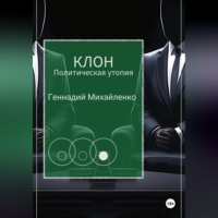Геннадий Константинович Михайленко. КЛОН