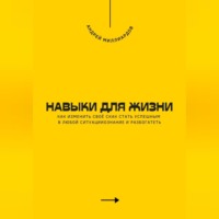 . Навыки для жизни. Как стать успешным в любой ситуации