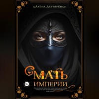 . Мать империи