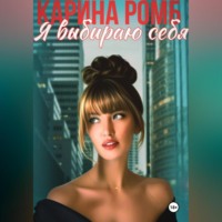 Карина Ромб. Я выбираю себя