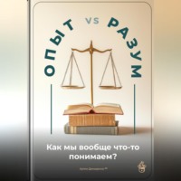 . Опыт vs. Разум: Как мы вообще что-то понимаем?