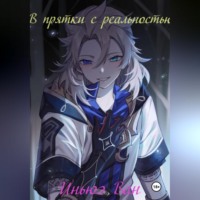 . В прятки с реальностью