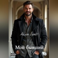 Айлин Брайт. Мой бывший