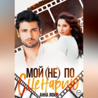 Анна Яфор. Мой (не) по сценарию