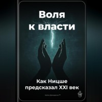 . Воля к власти: Как Ницше предсказал XXI век