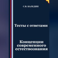 . Тесты с ответами. Концепции современного естествознания