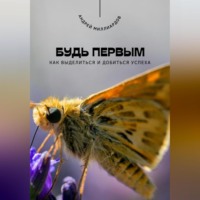 . Будь первым. Как выделиться и добиться успеха