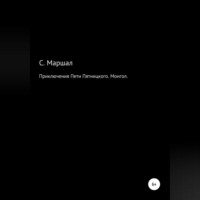 Сэмюэл Маршал. Приключения Пети Пятницкого. Монгол
