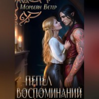 Морвейн Ветер. Пепел воспоминаний