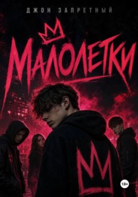 Малолетки