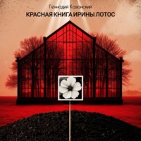 Геннадий Казанский. Красная книга Ирины Лотос