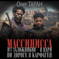 Олег Таран. Массинисса. Из заложников – в цари. Книга 1. По дороге в Карфаген