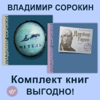 . Метель. Доктор Гарин. Комплект из 2х книг